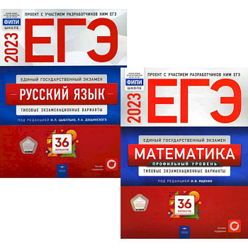 ЕГЭ 2023 Математика. Русский язык. Типовые экзаменационные варианты. 36 вариантов (комплект из 2-х книг)