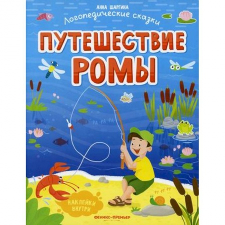 Развитие речи. Чтение, книга Путешествие Ромы купить по скидке