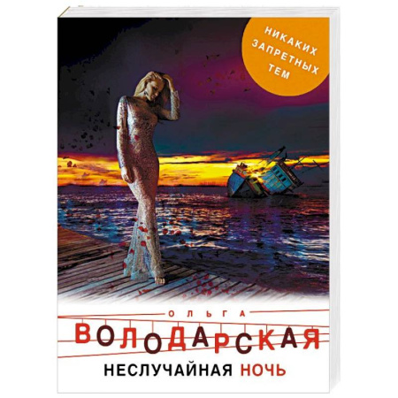 Отечественный женский детектив, книга Неслучайная ночь купить по скидке