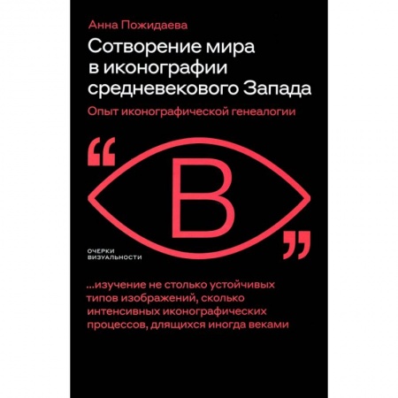Искусствоведение, книга Сотворение мира в иконографии средневеков. Запада купить по скидке