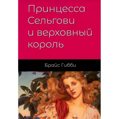 Зарубежная современная проза, книга Принцесса Сельгови и верховный король купить по скидке