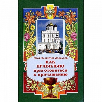 Как правильно приготовиться к причащению Как правильно приготовиться к причащению