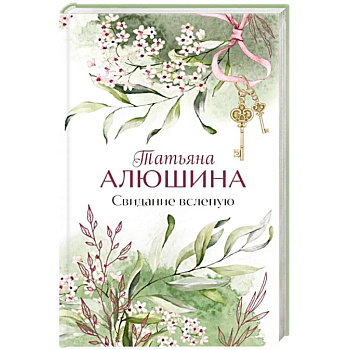 Свидание вслепую Свидание вслепую