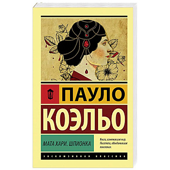 Мата Хари. Шпионка Мата Хари. Шпионка