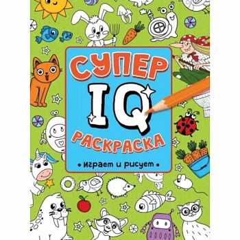 Супер IQ раскраска. Играем и рисуем Супер IQ раскраска. Играем и рисуем