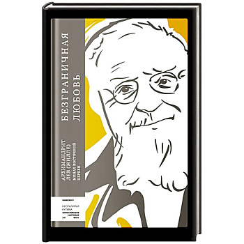 Безграничная любовь Безграничная любовь