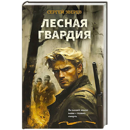 Боевики, военные, книга Лесная гвардия купить по скидке