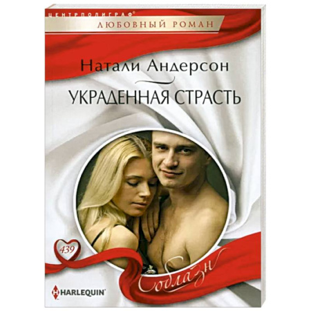 Зарубежный любовный роман, книга Украденная страсть купить по скидке