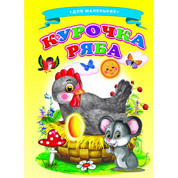 Курочка Ряба (Ладушки) Курочка Ряба (Ладушки)