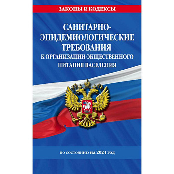 Санитарно-эпидемиологические требования к организации общественного питания населения по состоянию на 2024 год Санитарно-эпидемиологические требования к организации общественного питания населения по состоянию на 2024 год