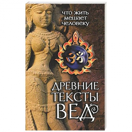 Книги, книга Древние тексты Вед. Что жить мешает человеку. Книга 1. Сканда Пурана. Раздел 2. Кумарика Кханда купить по скидке
