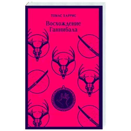 Зарубежный детектив, книга Восхождение Ганнибала купить по скидке