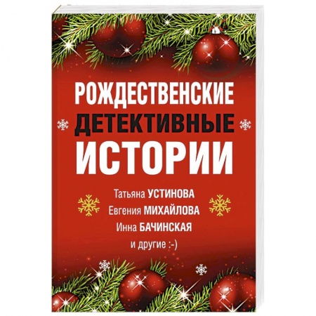 Отечественный женский детектив, книга Рождественские детективные истории купить по скидке