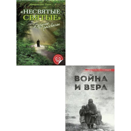Книги, книга Несвятые святые и другие рассказы. Война и вера (комплект из 2-х книг) купить по скидке