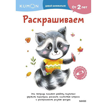 Kumon. Раскрашиваем. От 2 лет Kumon. Раскрашиваем. От 2 лет