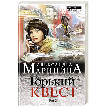 Горький квест. Том 2 Горький квест. Том 2