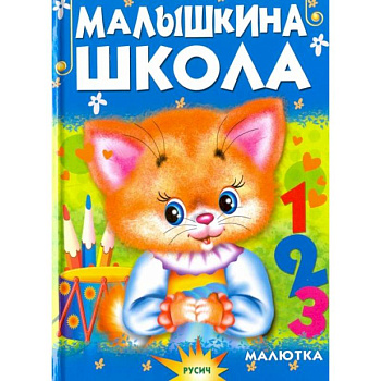 Малышкина школа Малышкина школа