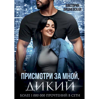 Присмотри за мной, дикий Присмотри за мной, дикий