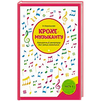 Крохе-музыканту. Концертный репертуар для самых маленьких. Часть III
