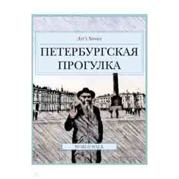 Петербургская прогулка Петербургская прогулка