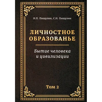 Личностное образованье. Том 2. Бытие человека и цивилизации Личностное образованье. Том 2. Бытие человека и цивилизации