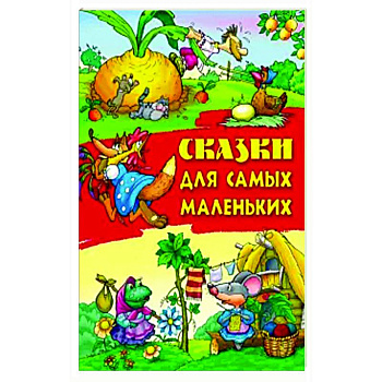Сказки для самых маленьких Сказки для самых маленьких