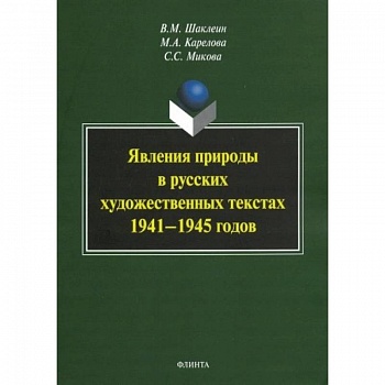 Явления природы в русских художественных текстах 1941— 1945 годов