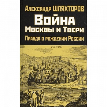 Война Москвы и Твери. Правда о рождении России
