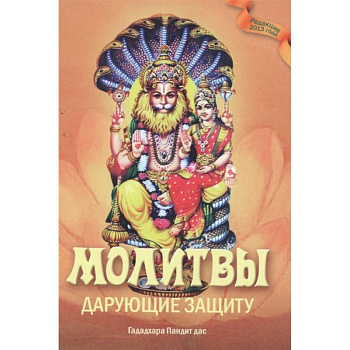 Молитвы, дарующие защиту Молитвы, дарующие защиту