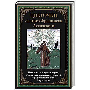 Цветочки святого Франциска Ассизского. Иллюстрированное издание с закладкой-ляссе Цветочки святого Франциска Ассизского. Иллюстрированное издание с закладкой-ляссе