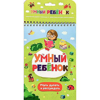 Учусь думать и рассуждать Учусь думать и рассуждать