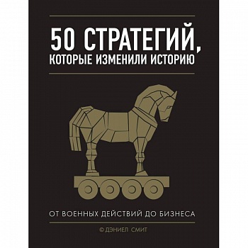 50 стратегий, которые изменили историю