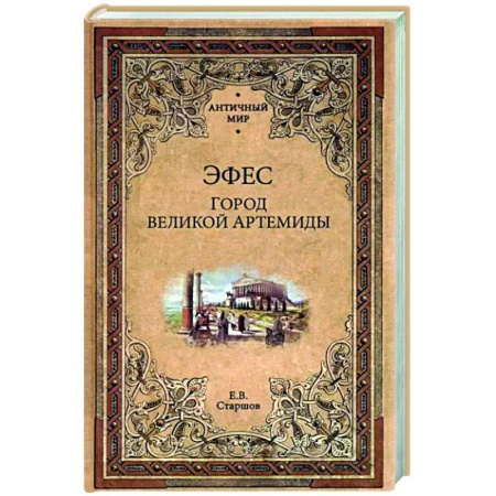 Древняя Греция, книга Эфес. Город великой Артемиды купить по скидке