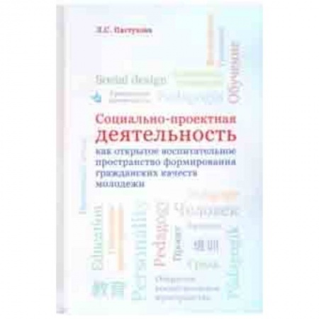 Педагогика, книга Социально-проектная деятельность как открытое воспитательное пространство формирования гражданских купить по скидке