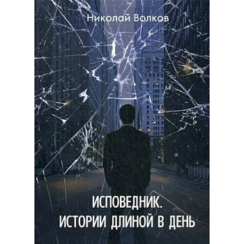 Исповедник. Истории длиной в день Исповедник. Истории длиной в день