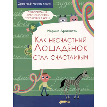 Как несчастный Лошаденок стал счастливым. Правописание непроизносимых согласных в корне слова Как несчастный Лошаденок стал счастливым. Правописание непроизносимых согласных в корне слова