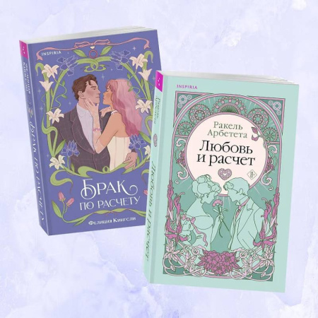 Зарубежный любовный роман, книга Комплект из 2-х книг (Брак по расчету + Любовь и расчет) купить по скидке