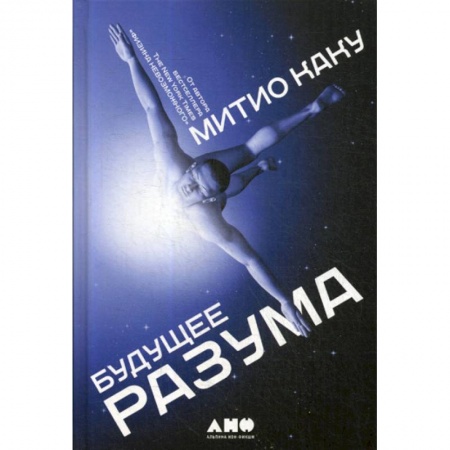 Психология. Общие работы, книга Будущее разума купить по скидке