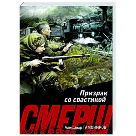 Боевики, военные, книга Призрак со свастикой купить по скидке