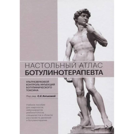 УЗИ. ЭКГ. Томография. Рентген, книга Настольный атлас ботулинотерапевта. Ультразвуковой контроль инъекций ботулинического токсина: Учебное пособие купить по скидке