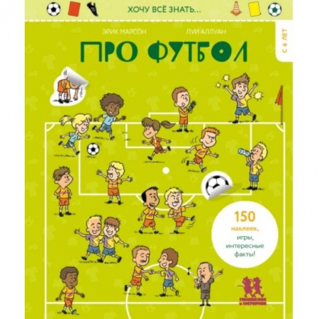 Спорт для детей, книга Хочу всё знать… про футбол купить по скидке