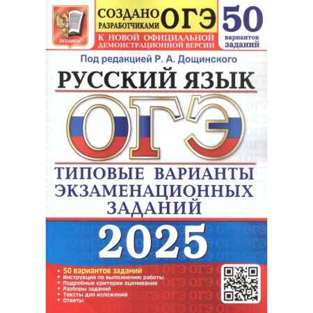 Русский язык, книга ОГЭ 2025. Русский язык. 50 вариантов. Типовые варианты экзаменационных заданий купить по скидке
