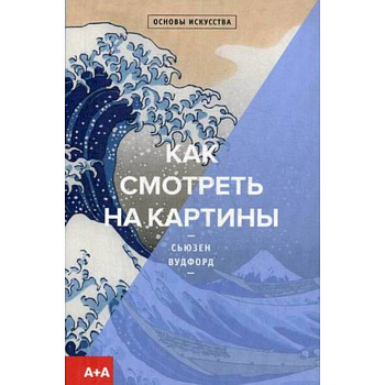 Как смотреть на картины Как смотреть на картины