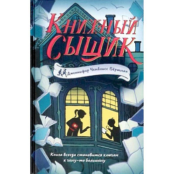 Книжный сыщик Книжный сыщик