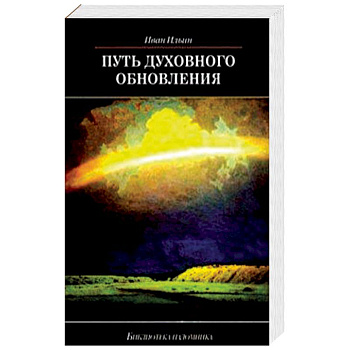 Путь духовного обновления Путь духовного обновления