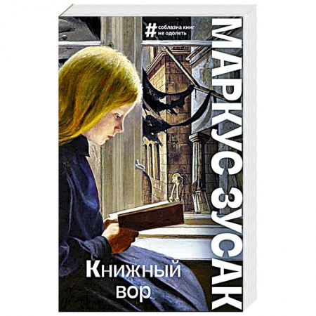 Зарубежная современная проза, книга Книжный вор купить по скидке