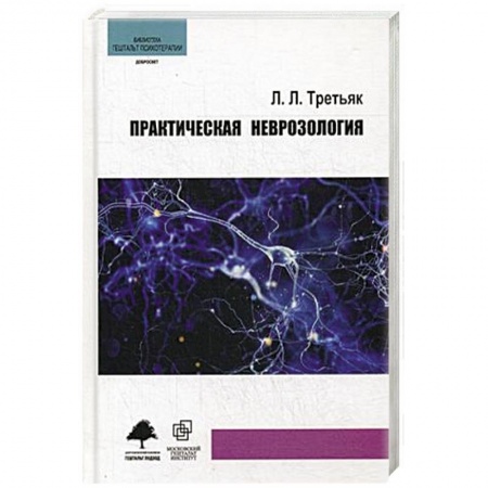 Неврология, книга Практическая неврозология купить по скидке
