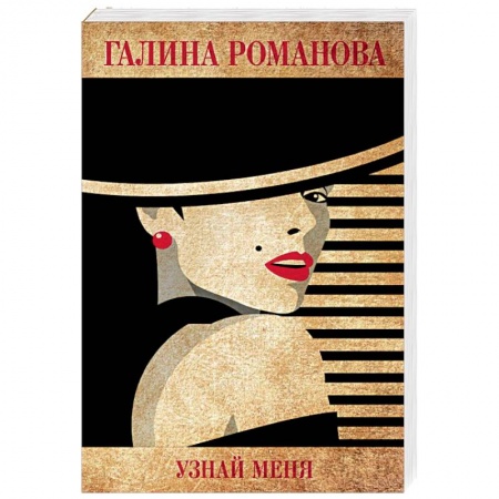 Отечественный женский детектив, книга Узнай меня купить по скидке