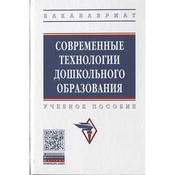 Современные технологии дошкольного образования. Учебное пособие Современные технологии дошкольного образования. Учебное пособие