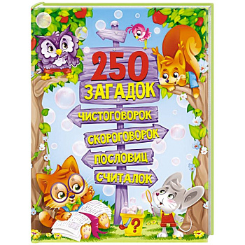 250 загадок, чистоговорок, скороговорок, пословиц, считалок 250 загадок, чистоговорок, скороговорок, пословиц, считалок